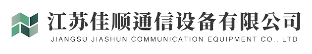 江苏佳顺通信设备有限公司